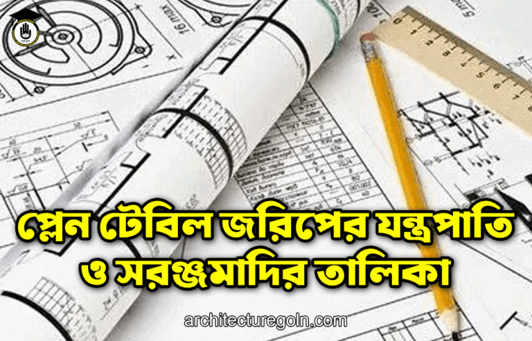 প্লেন টেবিল জরিপের যন্ত্রপাতি ও সরঞ্জমাদির তালিকা