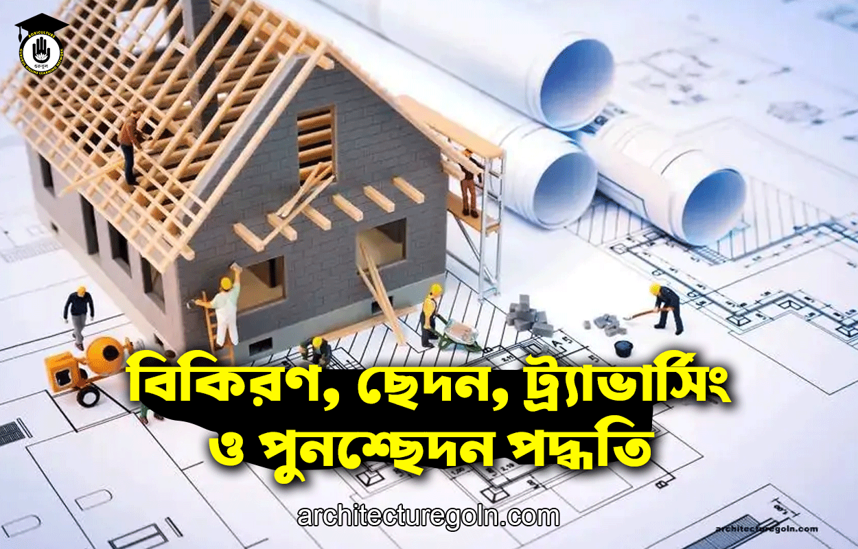 বিকিরণ, ছেদন, ট্র্যাভার্সিং ও পুনশ্ছেদন পদ্ধতি