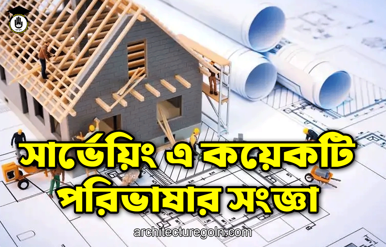 সার্ভেয়িং এ কয়েকটি পরিভাষার সংজ্ঞা