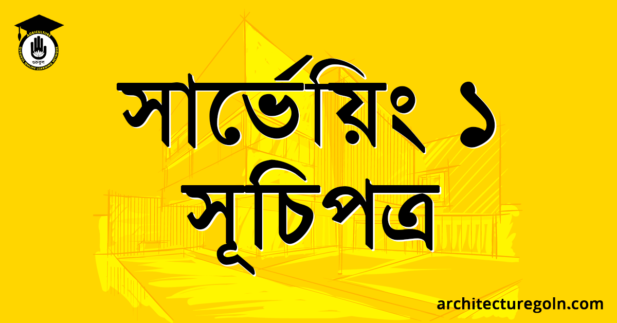 সার্ভেয়িং ১ সূচিপত্র