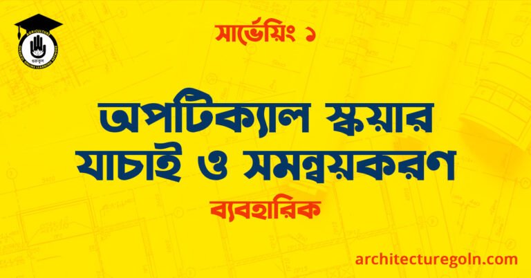 অপটিক্যাল স্কয়ার যাচাই ও সমন্বয়করণ
