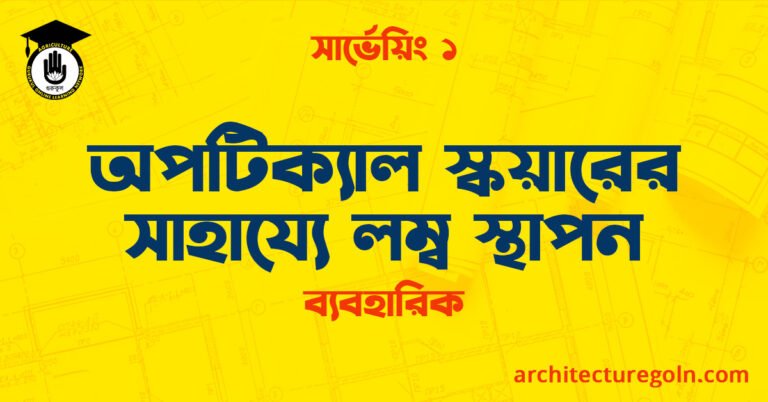 অপটিক্যাল স্কয়ারের সাহায্যে লম্ব স্থাপন