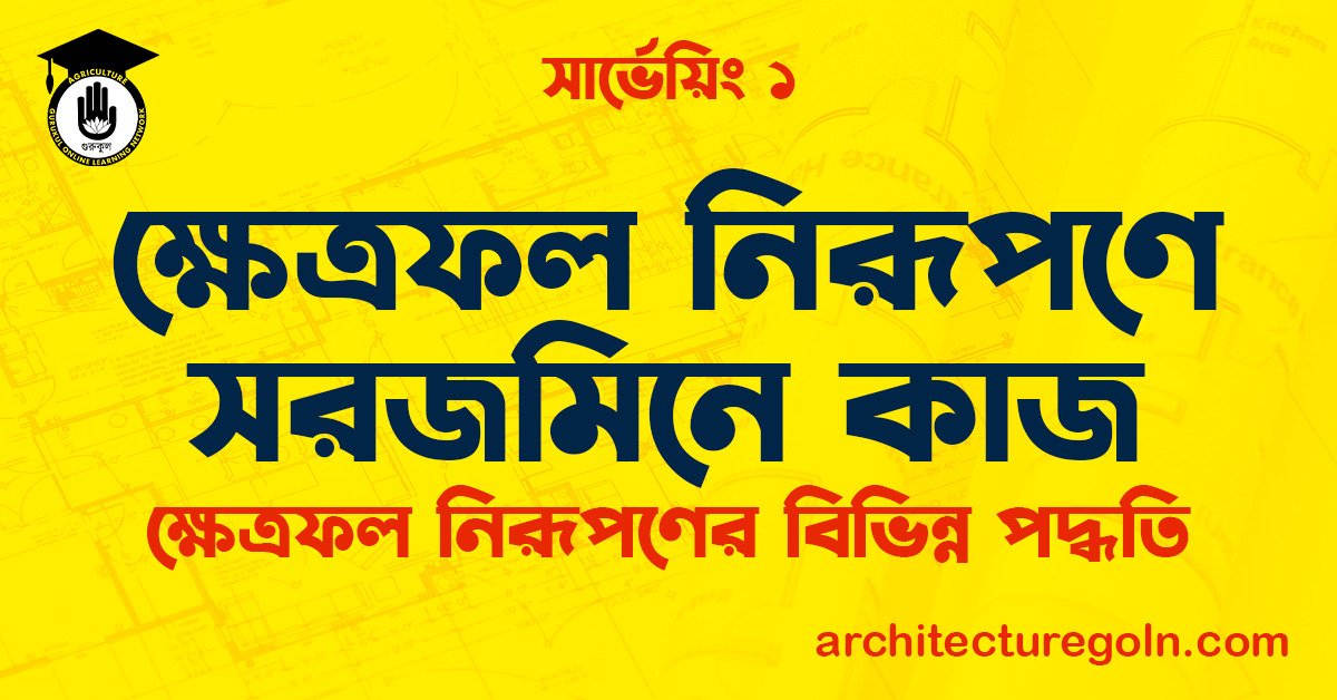 ক্ষেত্রফল নিরূপণে সরজমিনে কাজ