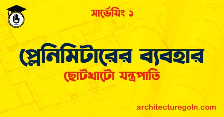 প্লেনিমিটারের ব্যবহার