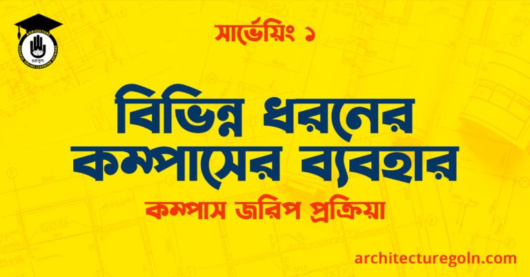 বিভিন্ন ধরনের কম্পাসের ব্যবহার