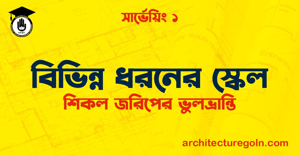 বিভিন্ন ধরনের স্কেল
