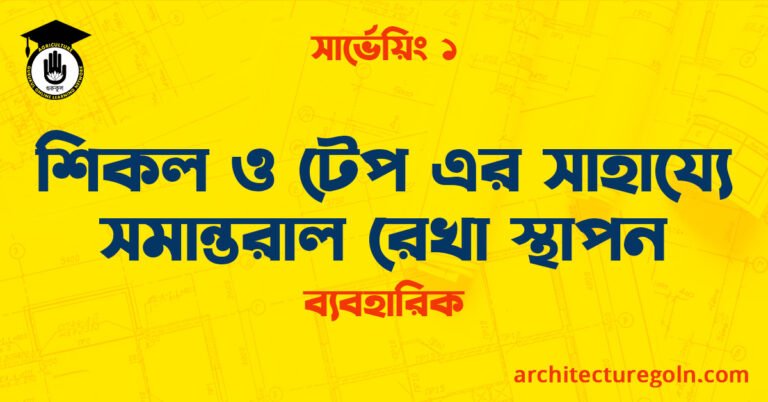 শিকল ও টেপ এর সাহায্যে সমান্তরাল রেখা স্থাপন