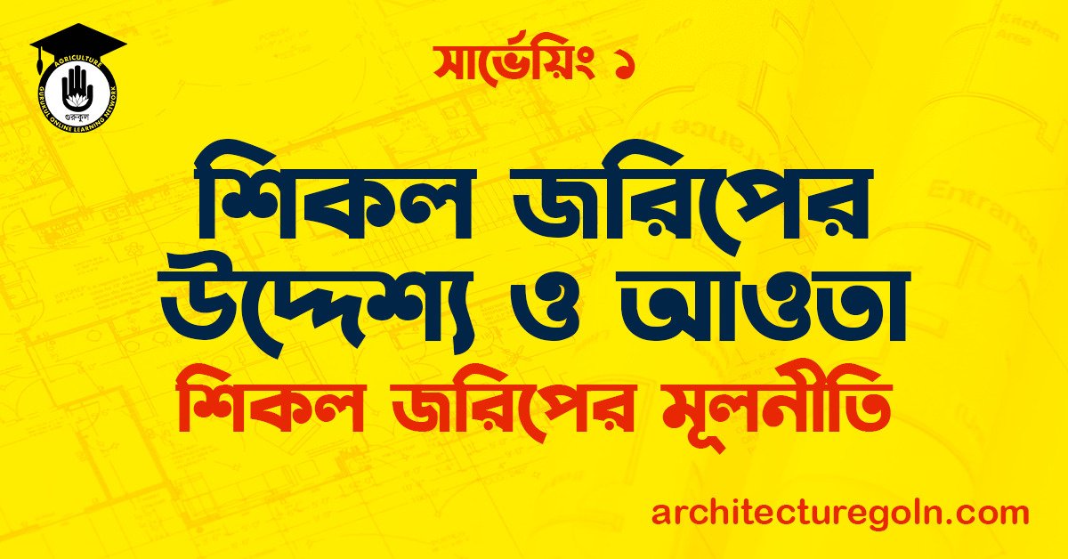 শিকল জরিপের উদ্দেশ্য ও আওতা