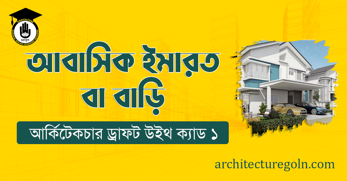আবাসিক ইমারত বা বাড়ি