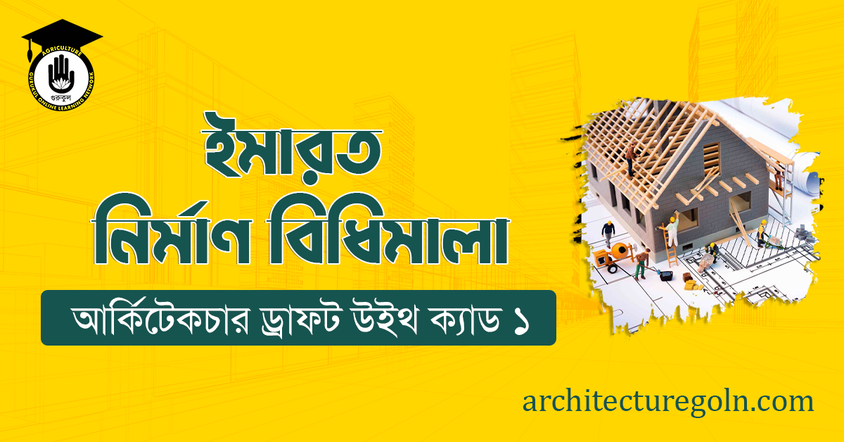 ইমারত নির্মাণ বিধিমালা