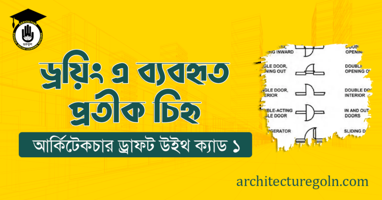 ড্রয়িং এ ব্যবহৃত প্রতীক চিহ্ন