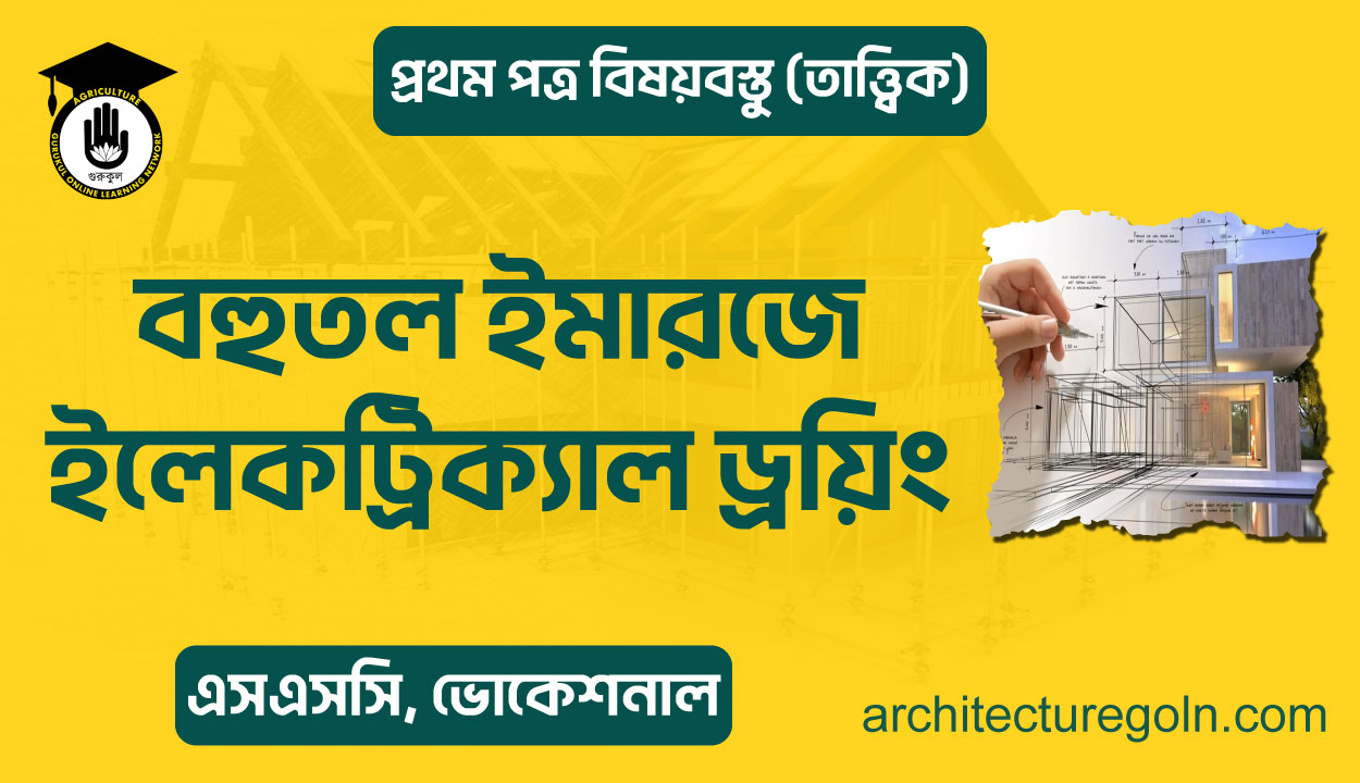 বহুতল ইমারজে ইলেকট্রিক্যাল ড্রয়িং