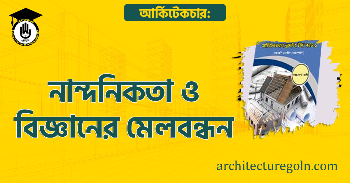 আর্কিটেকচার: নান্দনিকতা ও বিজ্ঞানের মেলবন্ধন
